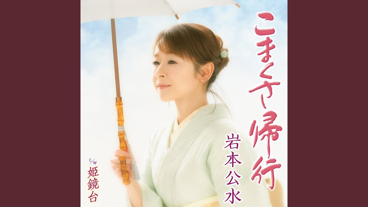 こまくさ帰行