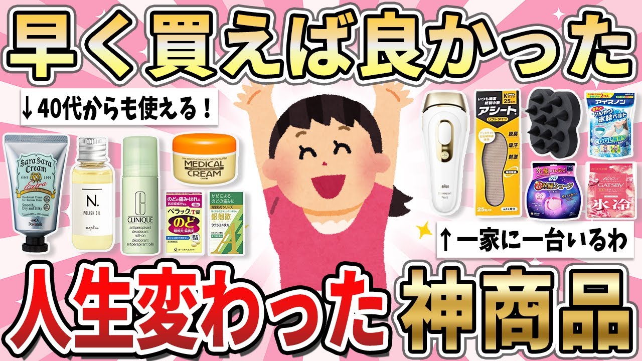【有益】試しに買ったら、人生変わるレベルに衝撃を受けた神商品教えて！【ガルちゃん】