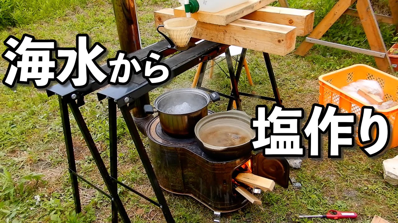【古民家で自給自足】海水から塩を作った