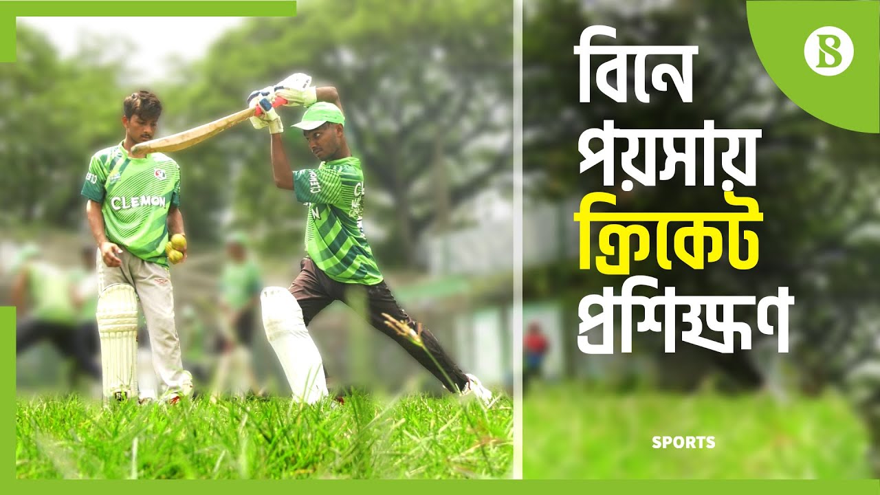সবার জন্য উন্মুক্ত নারায়ণগঞ্জ ক্রিকেট একাডেমী | Narayanganj Cricket Academy | The Business Standard