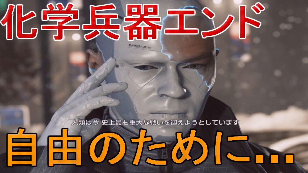 化学兵器エンド←デトロイトビカムヒューマンプレイ（detroit become human gameplay）