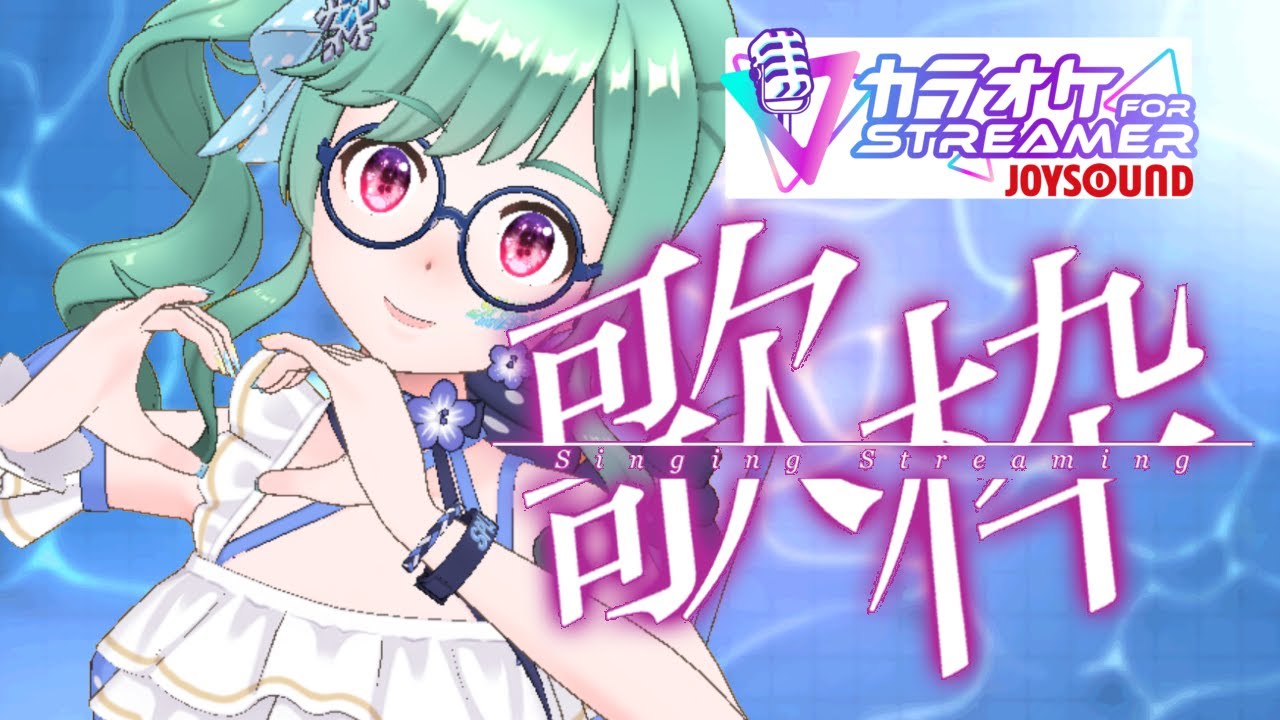 【懐かしいをうたいたい！】アラサー歌枠_#Vtuber　小包ゆき　【カラオケJOYSOUND for STREAMER】