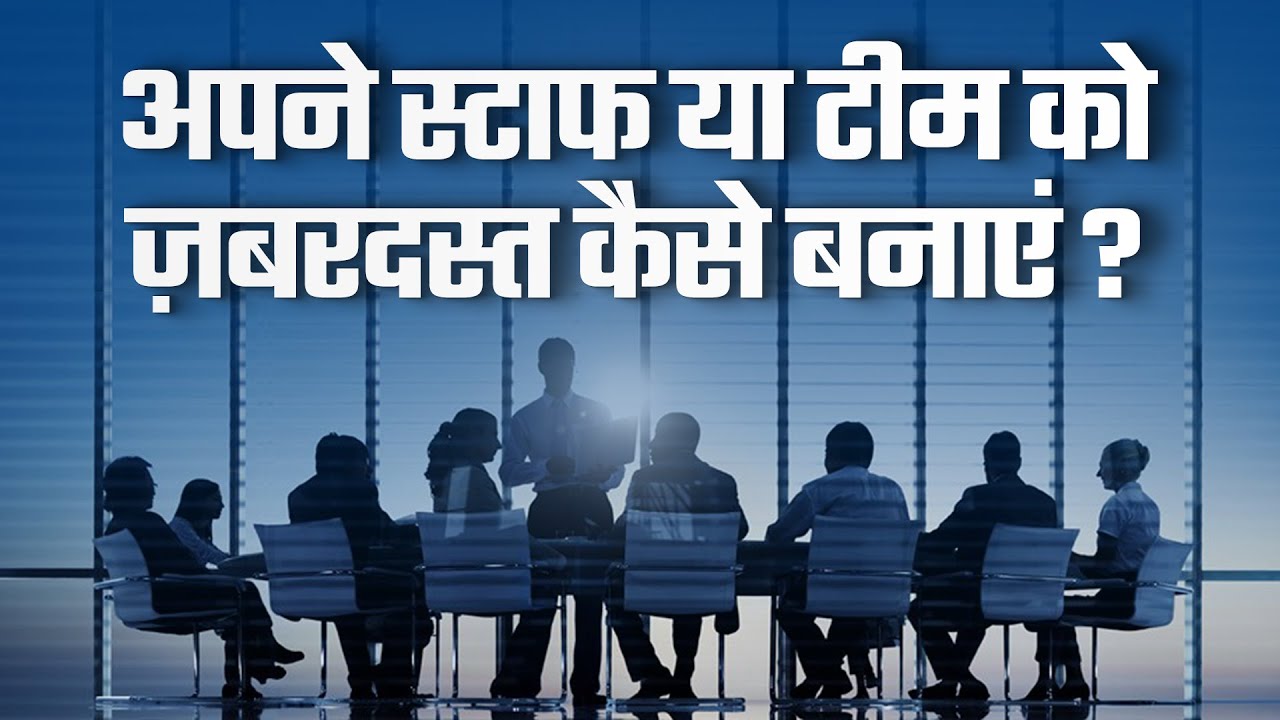 अपने स्टाफ या टीम को जबर्दस्त कैसे बनाएं | Ujjwal Patni Official | Best Motivational Video | No. 122