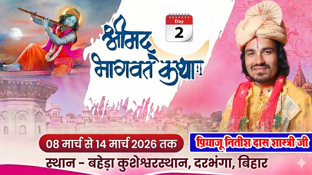 🔴 Live Day 02 श्रीमद् भागवत कथा || बहेरा कुशेश्वरस्थान दरभंगा बिहार || Priyaju Nitish Das Shastri
