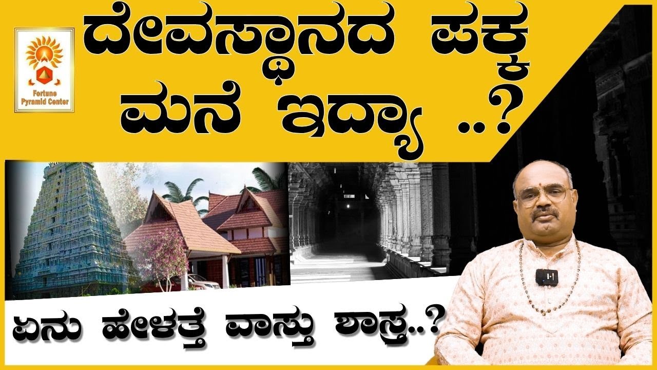 ದೇವಸ್ಥಾನ ಪೊಲೀಸ್ ಸ್ಟೇಷನ್  ಸುತ್ತ ಮುತ್ತ ನಿಮ್ಮ ಮನೆ ಕಟ್ಟಬೇಡಿ! |Dont Buy house near temples and hospitals