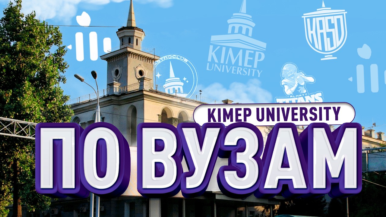 Самый мажорский университет Казахстана! Обзор КИМЭП / KIMEP | ПО ВУЗам №12
