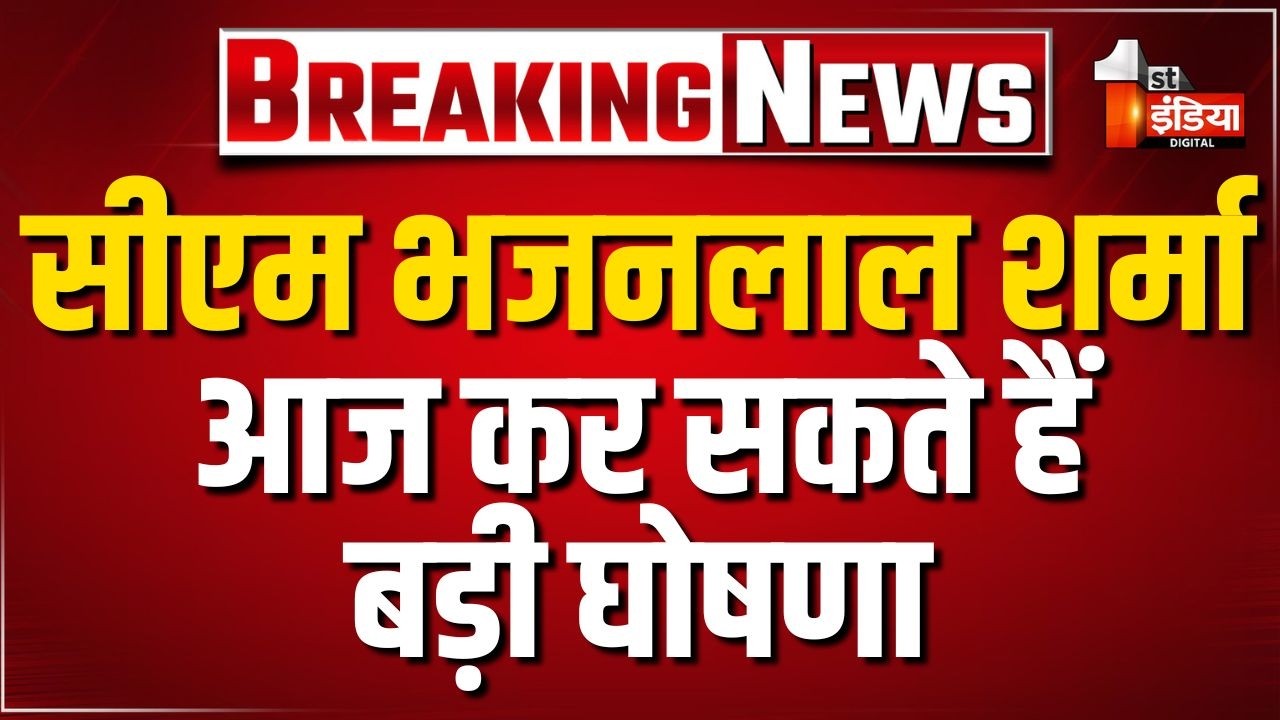 Rajasthan Budget Session: प्रदेश का बजट आज सदन से हो जाएगा पारित,CM Bhajanlal कर सकते हैं बड़ी घोषणा