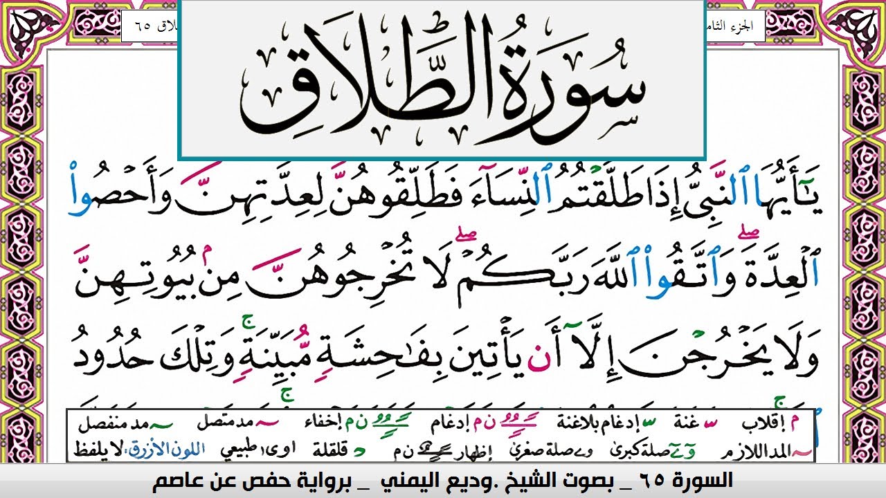 تحفيظ سورة الطلاق surah Al Talak  كل صفحة مكررة ثلاث مرات للحفظ والمراجعة الشيخ وديع اليمني