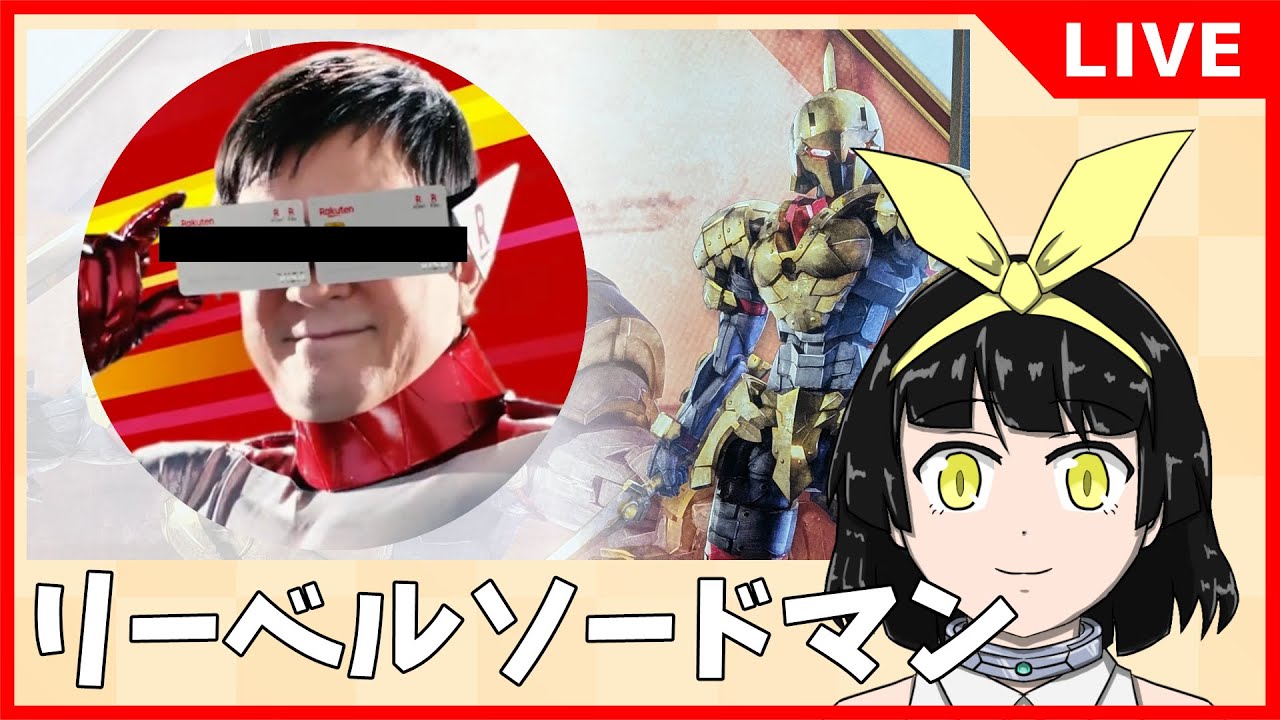 【プラモデル】リーベルソードマンを作る！一筆奏上編【バ美肉Vtuber】