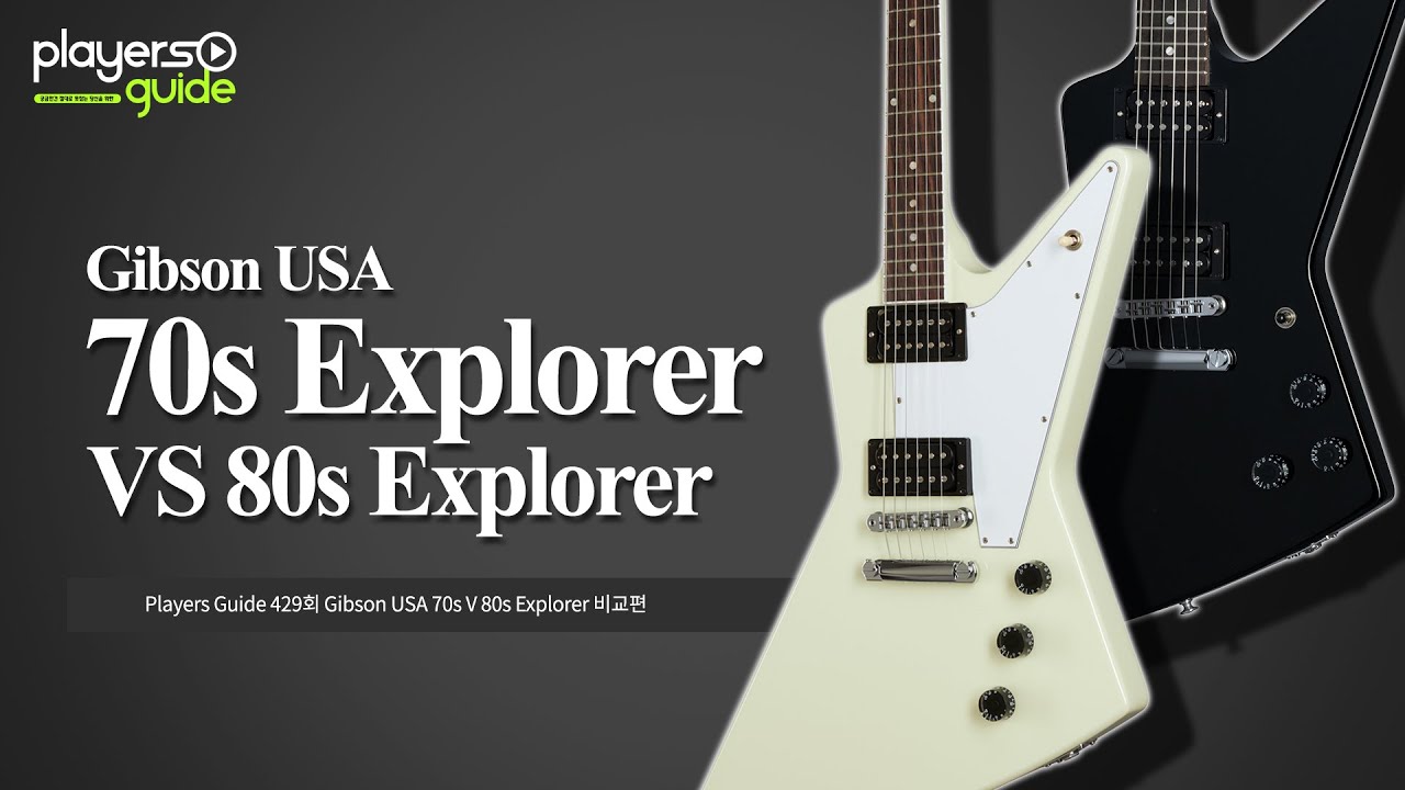 [Players Guide 429회] Gibson USA 70s V 80s Explorer 비교편