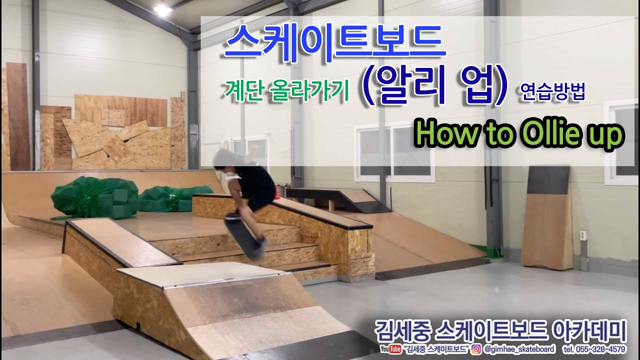 [HOW TO] Ollie up 알리로 턱, 계단 올라가기 연습방법! 이대로만 따라하세요. [김세중 스케이트보드 강좌영상]