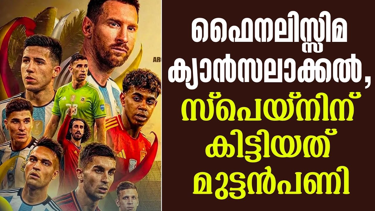 ഫൈനലിസ്സിമ ക്യാൻസലാക്കൽ, സ്പെയ്നിന് കിട്ടിയത് മുട്ടൻപണി | Finalissima | Argentina | Spain