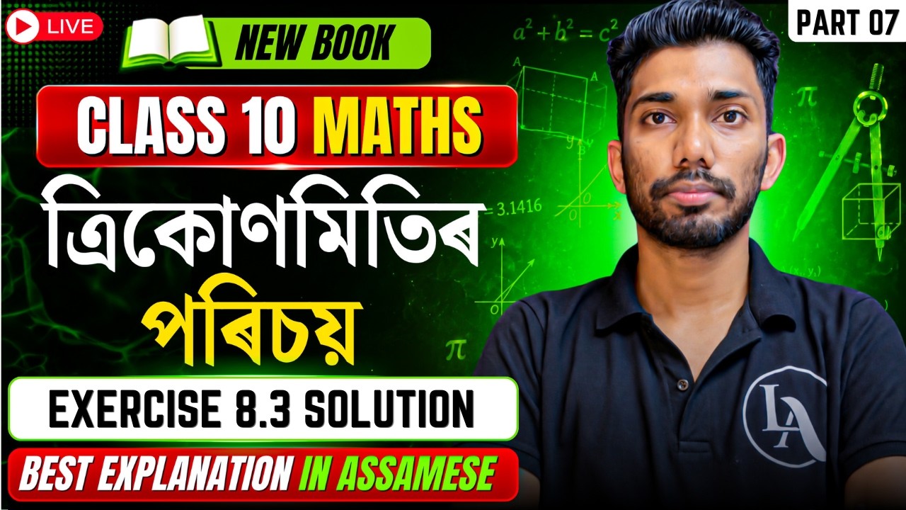 Class 10 Maths Chapter 8 in Assamese | Exercise 8.3 Solution | SEBA HSLC 2027 | Let's Approach