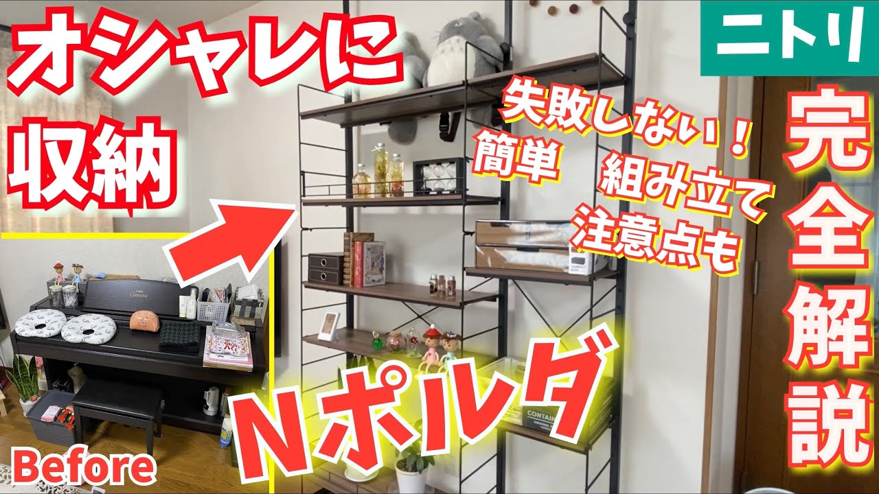 ニトリ　Nポルダ　組み立て方　注意点を詳しく簡単解説します。