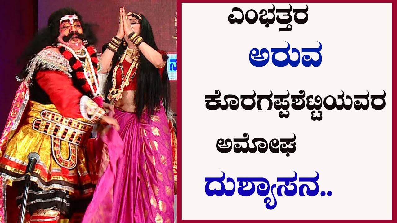 ಎಂಭತ್ತರ  ಅರುವ ಕೊರಗಪ್ಪ ಶೆಟ್ಟಿಯವರ ಅಮೋಘ ದುಶ್ಯಾಸನ ..|| Aruva Koragappa Shetty ||