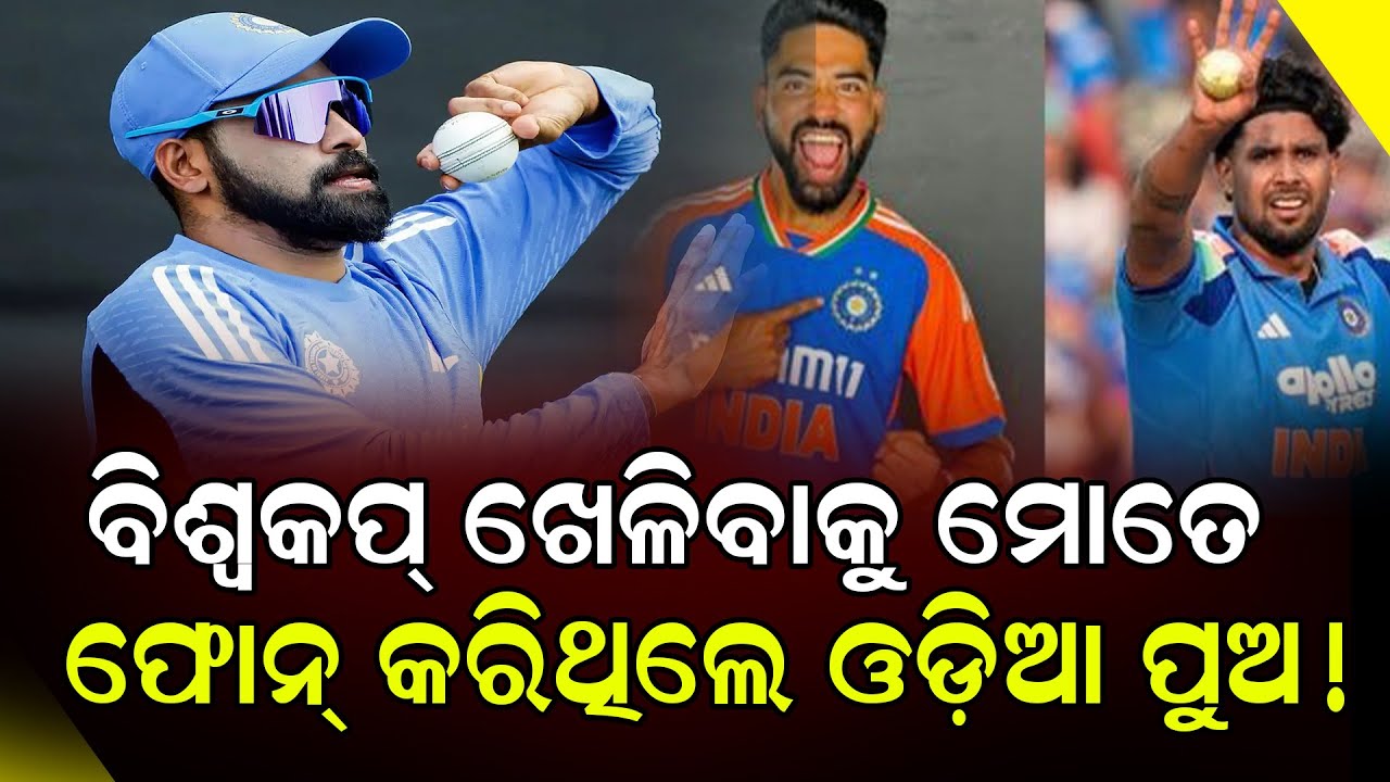 ବିଶ୍ବକପ୍‌ ଖେଳିବାକୁ ମୋତେ ଫୋନ୍‌ କରିଥିଲେ ଓଡ଼ିଆ ପୁଅ! || Cricket News || DinalipiLive