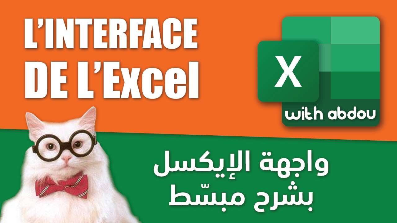 Excel With Abdou | الدرس 1 - واجهة الإيكسل