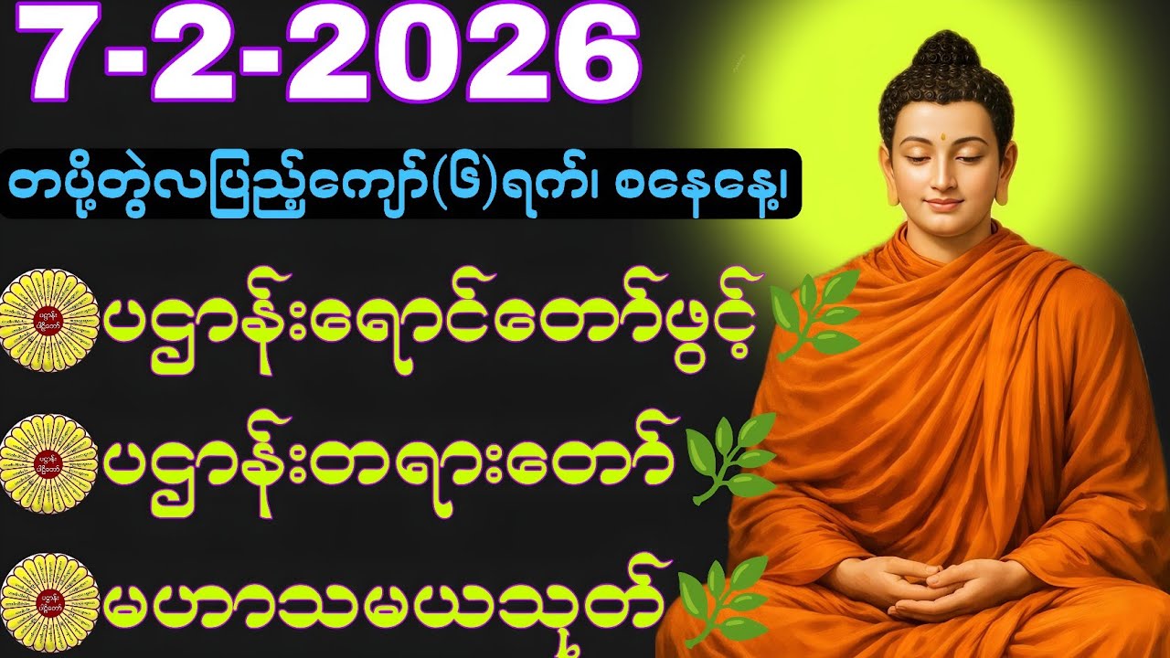 February 7, 2026 #Luckyday #တပို့တွဲလပြည့်ကျော်(၆)ရက်၊စနေနေ့။
