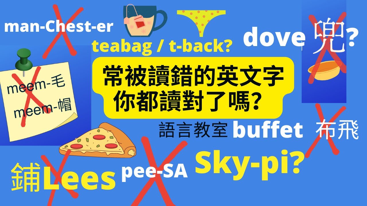 香港人常讀錯的英文字😅港式英語😱你可能一直都讀錯了的英文字👉🏻點樣改善港式英文？police, pizza, Skype, buffet, memo, Oxford & Cambridge