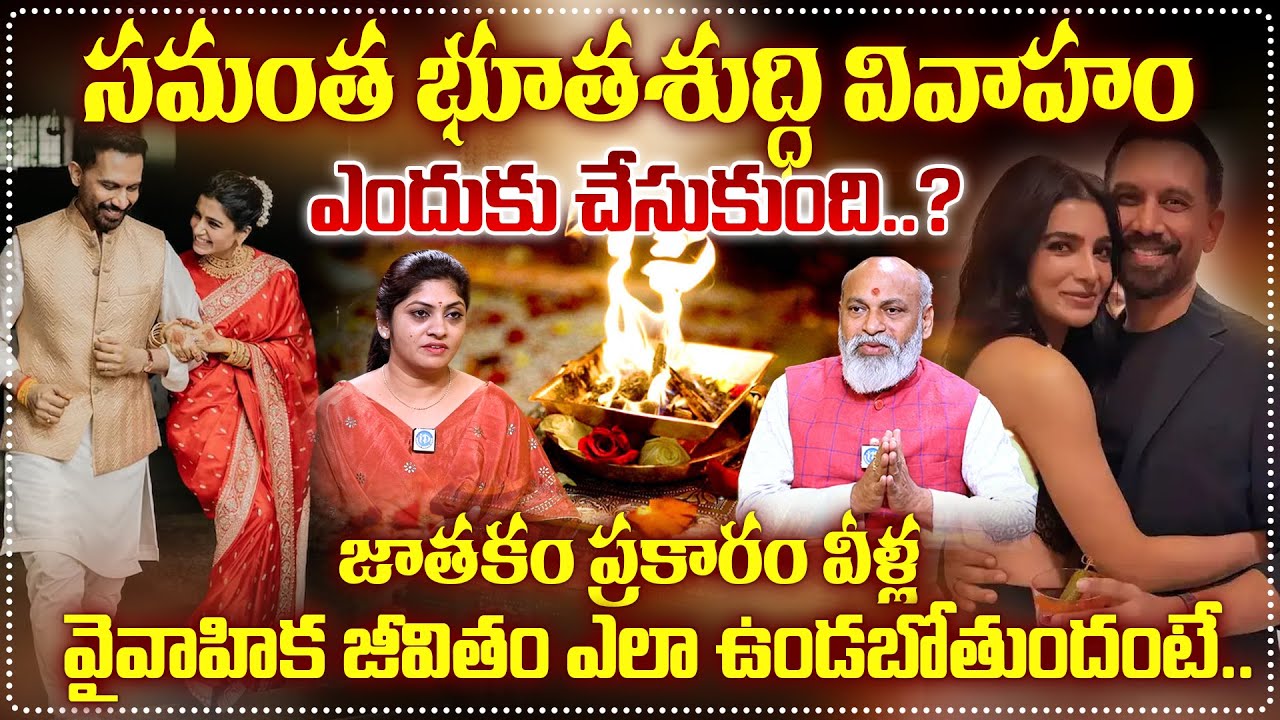 భూతశుద్ధి వివాహం ఎందుకు చేసుకుంది..?| Nanaji Patnayak About Samantha Second Marriage |@iDreamprime