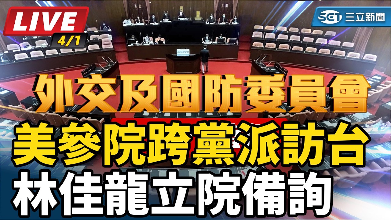 【立院大現場 直播完整版】美參院跨黨派訪台 林佳龍立院備詢