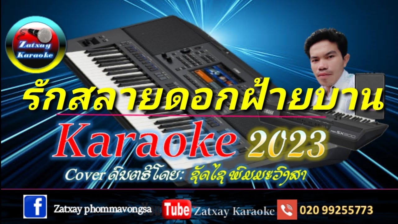 รักสลายดอกฝ้ายบาน คาราโอเกะ karaoke //ຮັກສະຫຼາຍດອກຝ້າຍບານ ຄາລາໂອເກະ karaoke