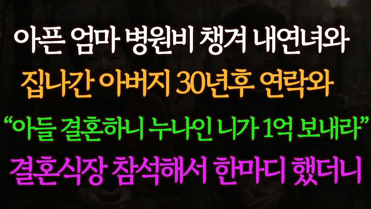 30년 만에 나타난 아버지 “아들 결혼이니 1억 보내라”결혼식에서 축하 멘트를 하던 순간 식장이 뒤집어졌습니다