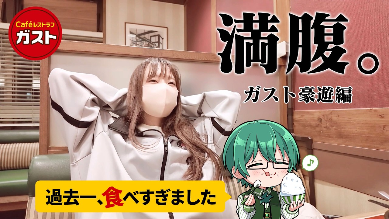 【ガスト】ファミレス日本１位「ガスト」で豪遊してみた！