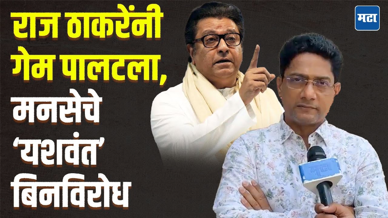 Uddhav Thackeray यांच्या उमेदवाराची माघार, MNSचे यशवंत किल्लेदार बिनविरोध, राज ठाकरेंच्या सूचना काय?