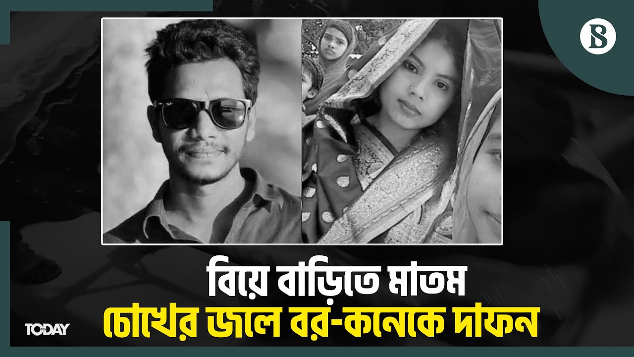সংসার করা হলো না সাব্বির-মিতুর, তাদের সঙ্গে ক'ব'রে ১১ জন | Bagerhat Incident |The Business Standard