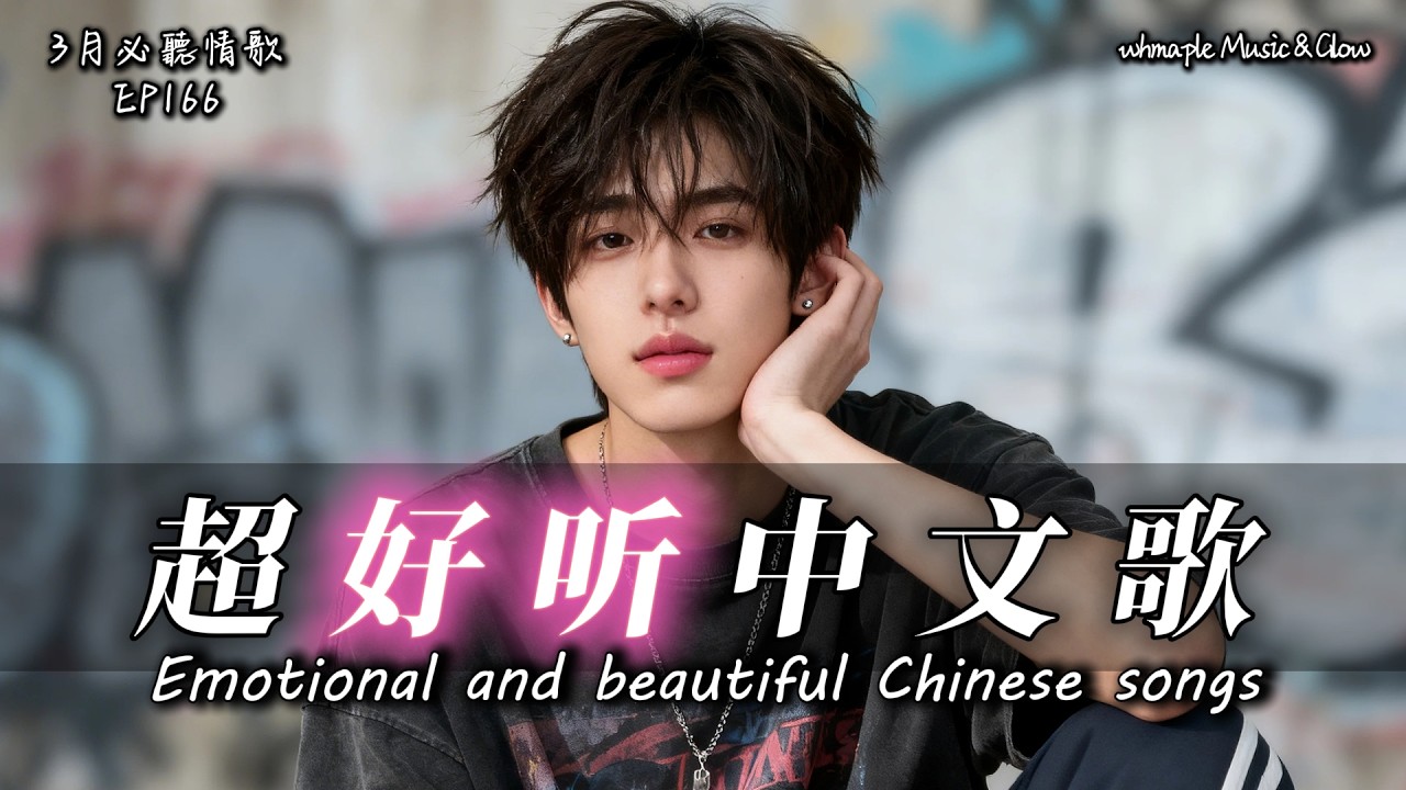 【中文抒情R&B】🚇末班車開走了，像你一樣絕情🎵中文情歌治愈歌單💿工作/開車/放鬆/休息/咖啡廳🎸最怕Rapper唱情歌 #中文歌 #好聽中文歌💎EP166