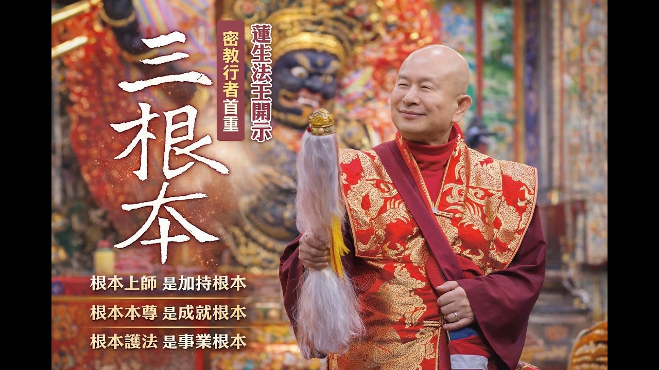 三根本竟有四種層次？3分鐘一次講清楚｜三根本咒音召請｜深到骨髓的情感呼喚