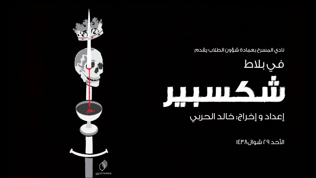 مسرحية في بلاط شكسبير
