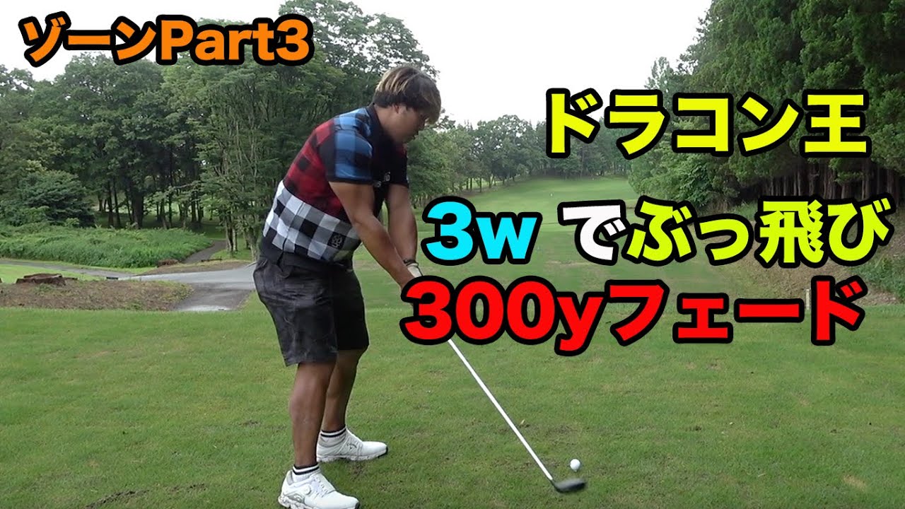 ドラコン王の3wが上手すぎて無敵だった。　ドラコン王&焼肉屋チームと2対1対決！ゾーンの戦い Part3