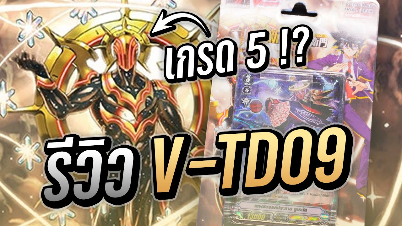Vanguard Review - รีวิวการ์ดจากชุด V-TD09 | เทพดารา กับการมาของเกรด 5 !