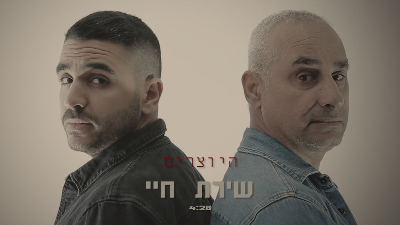 היוצרים - שירת חיי | Hayotsrim