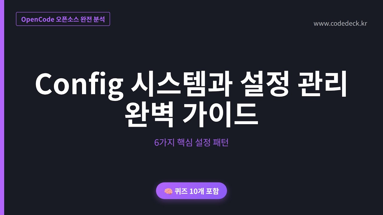 09.Config 시스템과 설정 관리 완벽 가이드 | 퀴즈 10개 포함