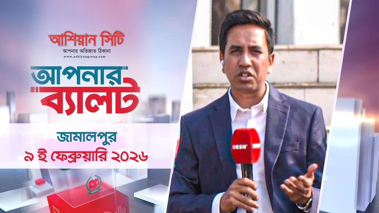 আপনার ব্যালট (জামালপুর) পর্ব -২৭ দুপুর ৩টা । ০৯ ফেব্রুয়ারি ২০২৬ |  | Apnar Ballot | DeshTV