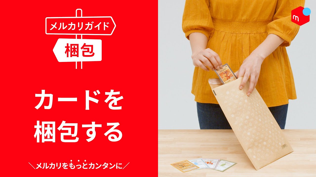 【メルカリガイド】カードを梱包する