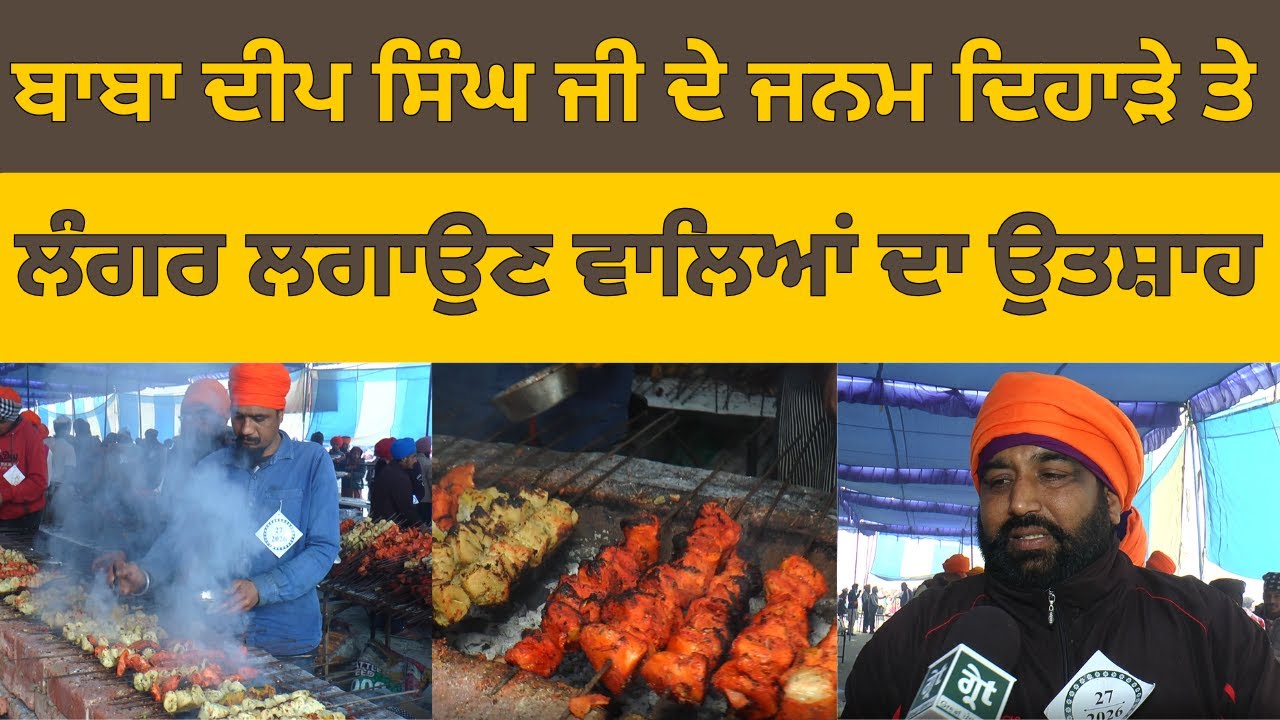ਬਾਬਾ ਦੀਪ ਸਿੰਘ ਜੀ ਦੇ ਜਨਮ ਦਿਹਾੜੇ ਤੇ ਲਗਾਇਆ Veg ਚਾਂਪ ਦਾ ਸੰਗਤਾਂ ਵਾਸਤੇ ਲਗਾ ਦਿੱਤਾ ਲੱਖਾਂ ਦਾ ਲੰਗਰ