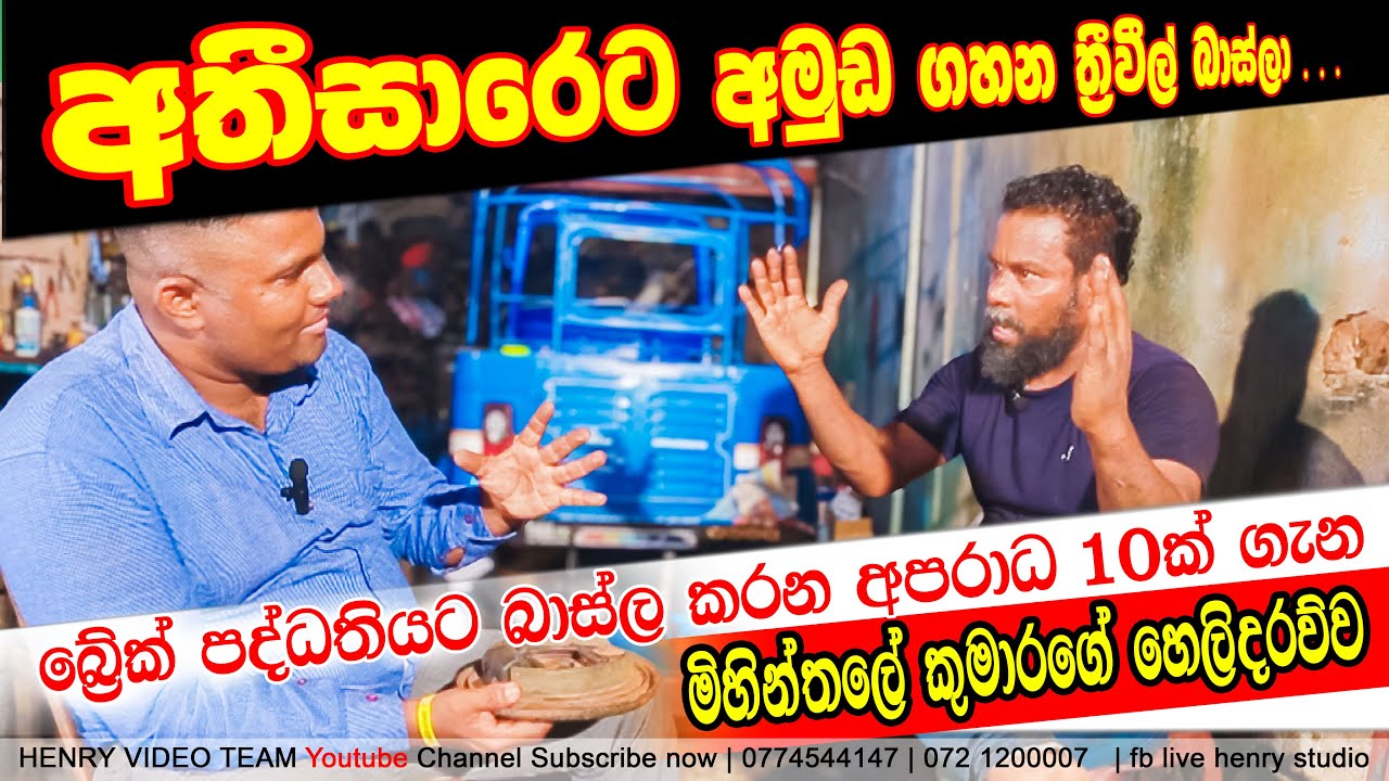 Three Wheel Kumara  Interview with HVT  about Three Wheel Break System
