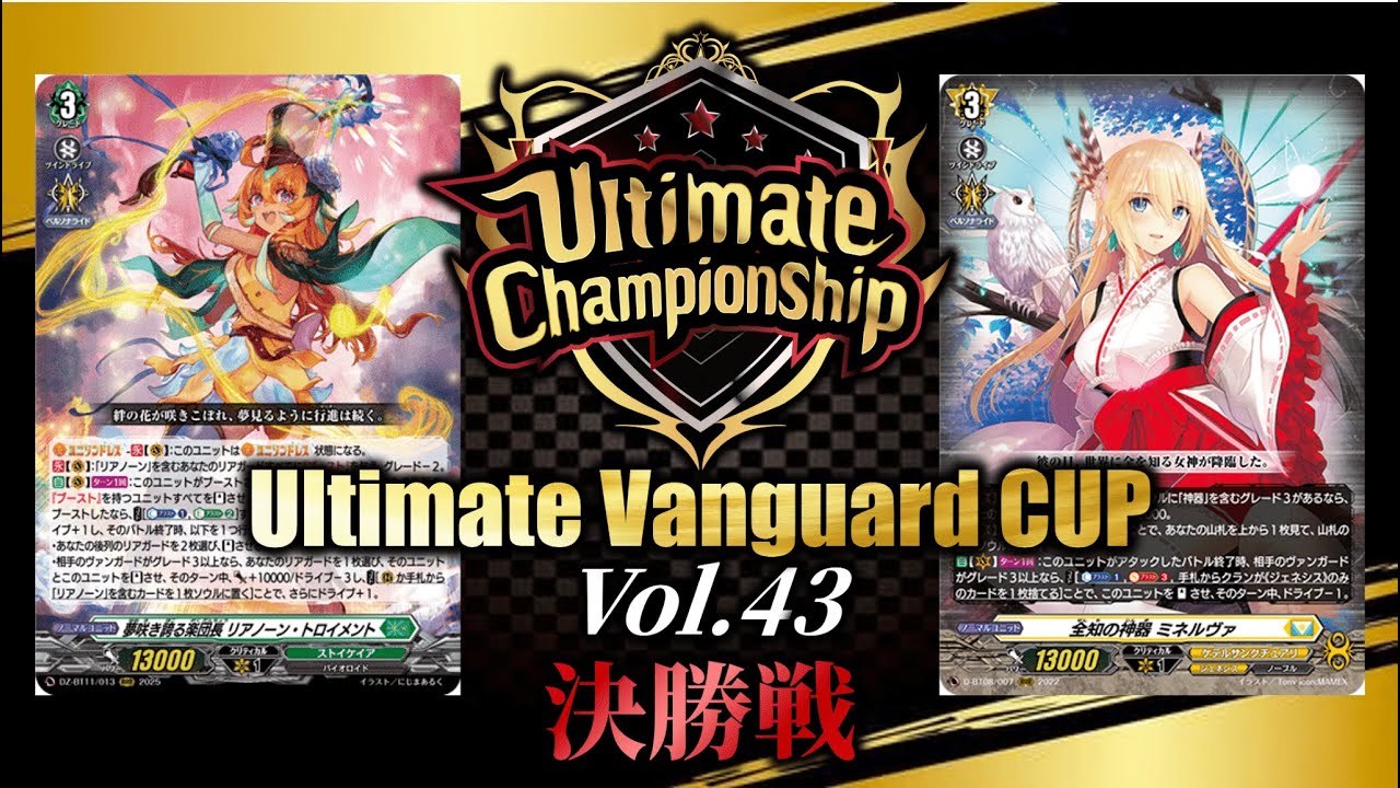Ultimate Vanguard CUP Vol.43 決勝戦【ヴァンガード】