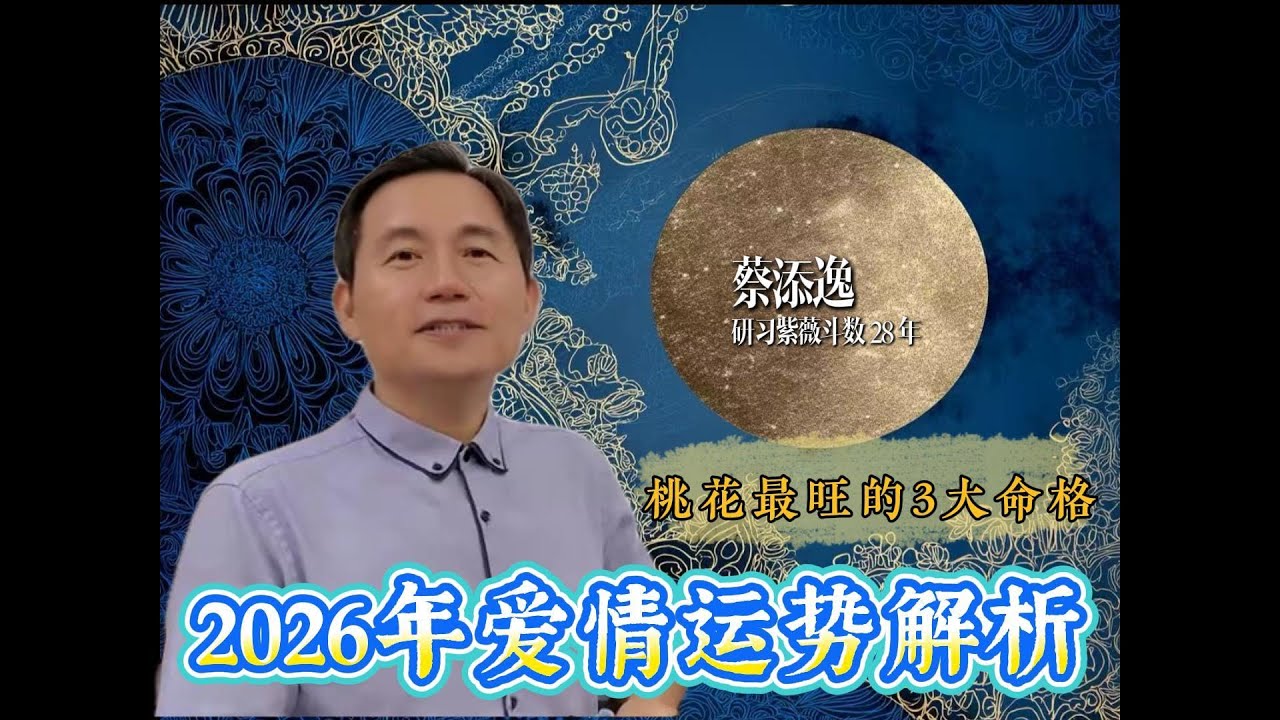 2026年哪些主星旺桃花？天象揭示感情走勢，有你的緣分密碼！