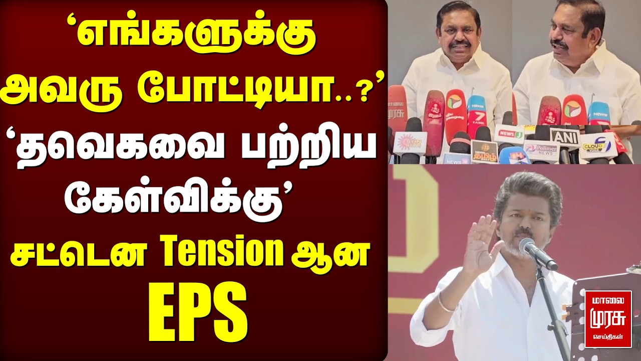 'Vijay குறித்த கேள்விக்கு' TENSION - ஆன EPS | EPS | VIJAY | TVK | ADMK | SALEM