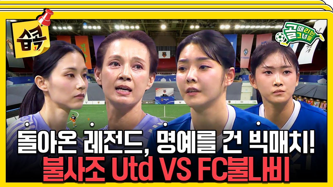 [#습콕📌] GIFA컵 두 번째 경기! 돌아온 레전드들의 명승부🔥 불사조 Utd VS FC불나비 경기 하이라이트⚽ #골때리는그녀들 #ShootingStars #SBSenter