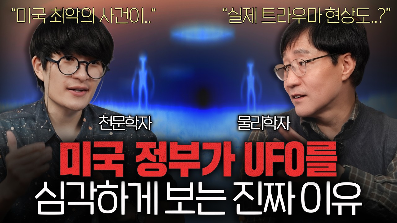 왜 미국에서는 UFO 기밀 폭로가 끊이지 않을까?ㅣ범준에물리다