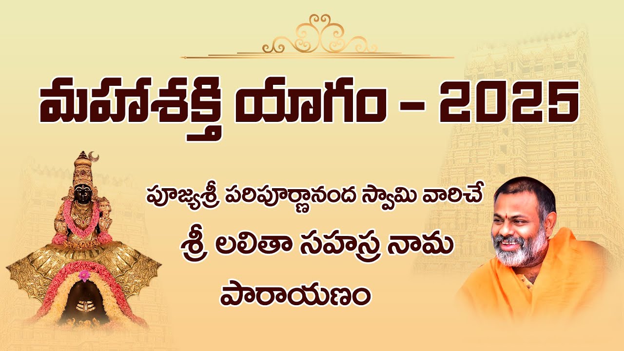 పూజ్యశ్రీ పరిపూర్ణానంద స్వామి వారిచే శ్రీ లలితా సహస్ర నామ పారాయణం