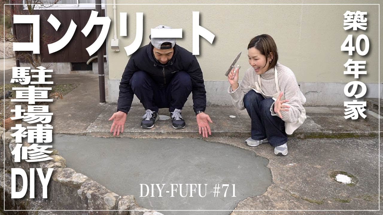 駐車場の穴にコンクリート補修やってみた！【DIY#72】