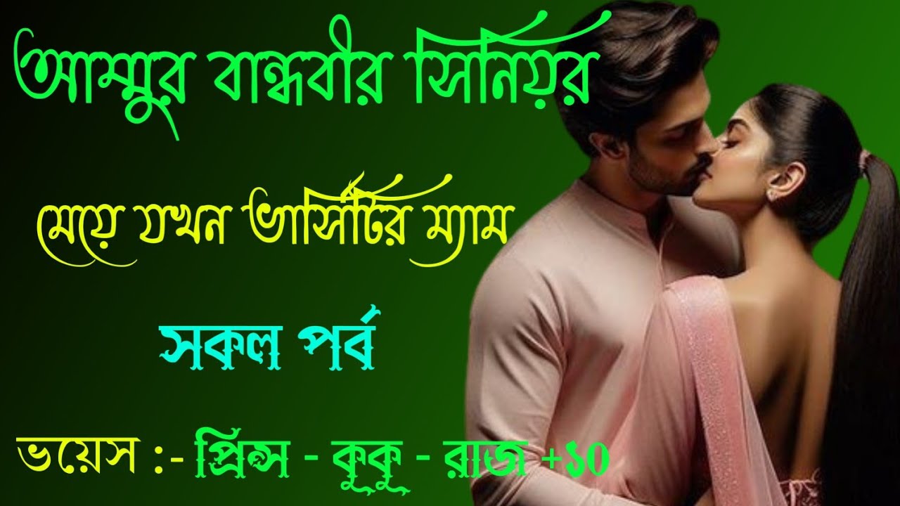 আম্মুর বান্ধবীর সিনিয়র মেয়ে যখন ভার্সিটির ম্যাডাম || সকল পর্ব || Ft :- Prince - kuku +10