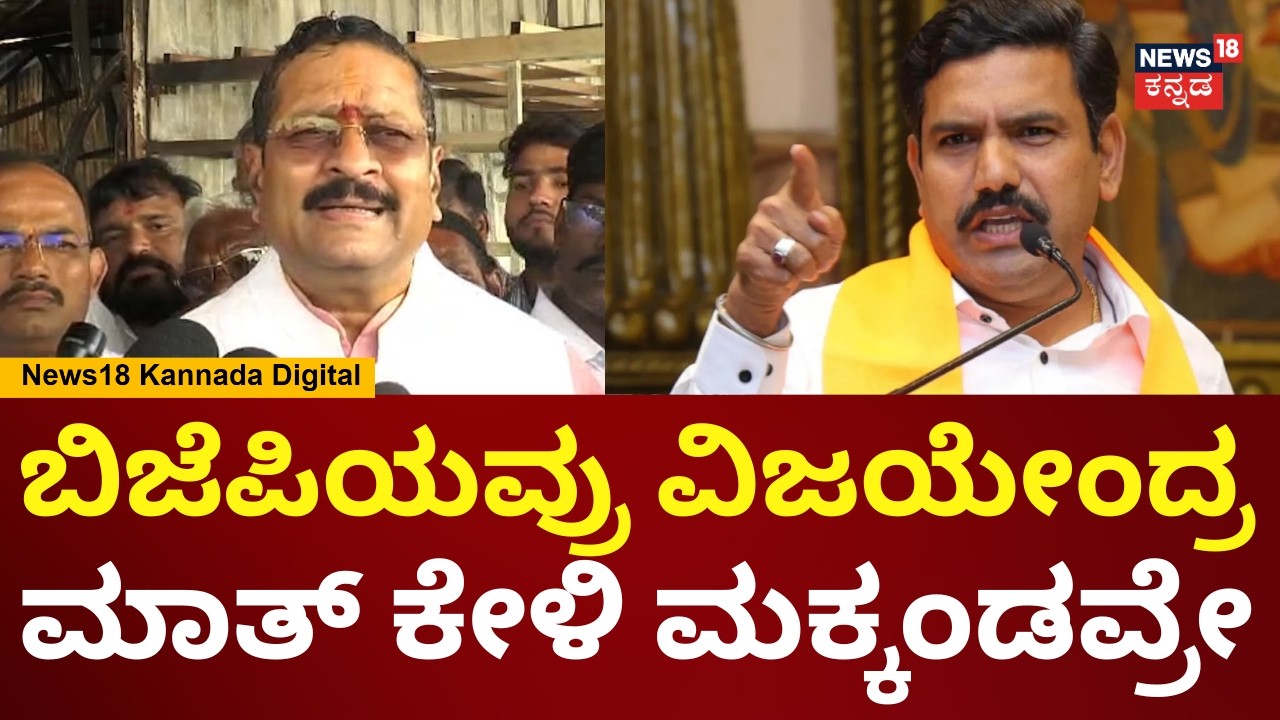Yatnal | ನೀವ್ ಬಿಜೆಪಿಗೆ ಬರ್ತಿರಿ ಅಂದ್ರೆ ನಮ್ಮನ್ನ ಮನ್ಯಾಗ ಇಡ್ತೀರಿ ಅಂದ್ರು | BY Vijayendra | N18V